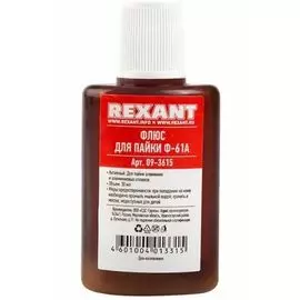 Флюс Rexant 09-3615 для пайки, Ф-61А (пайка алюминия), 30 мл, флакон