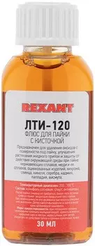 Флюс Rexant 09-3626-1 для пайки, ЛТИ-120, 30 мл, с кисточкой, флакон, блистер