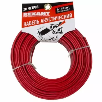 Кабель акустический Rexant 01-6106-3-20 2х1,50 мм, красно-черный, мини-бухта 20 м