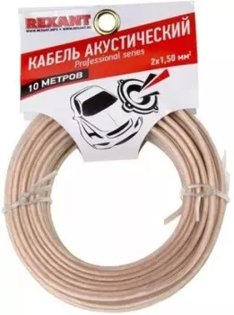 Кабель акустический Rexant 01-6306-10 2х1,50 мм, прозрачный SILICON, мини-бухта 10 м