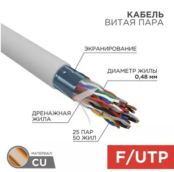 Кабель витая пара F/UTP 5 кат. 25 пар Rexant 01-1201-R PVC, 25PR, 24AWG, INDOOR, SOLID, серый, 305м, РФ REXANT