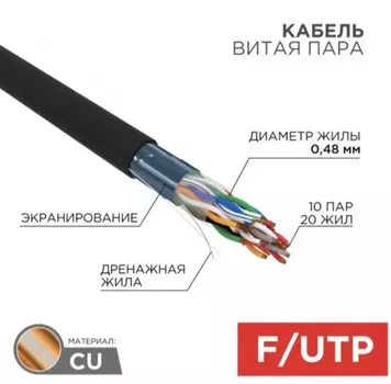 Кабель витая пара F/UTP 5e кат. 10 пар Rexant 01-1204-R PE, 10PR, 24AWG, OUTDOOR, SOLID, черный, 305м, РФ REXANT