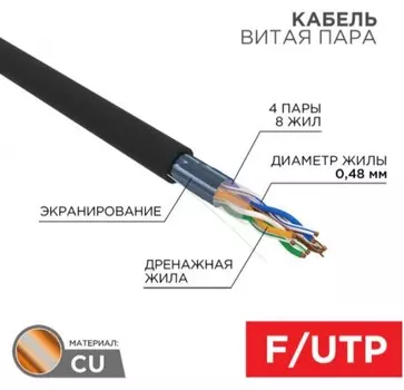 Кабель витая пара F/UTP 5e кат. 4 пары Rexant 01-0154-R PE, 4PR, 24AWG, OUTDOOR, SOLID, черный, 305м, серия LIGHT, РФ REXANT