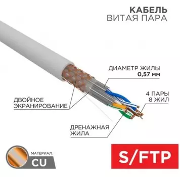 Кабель витая пара S/FTP 6a кат. 4 пары Rexant 02-0325 ZH нг(А)-HF, 4х2х0,575 мм, 23AWG, INDOOR, SOLID, серый, 305м, серия PRO REXANT