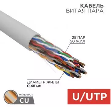 Кабель витая пара U/UTP 5 кат. 25 пар Rexant 01-1016-R ZH нг(А)-HF (LSZH), 25PR, 24AWG, INDOOR, SOLID, серый, 305м, РФ REXANT
