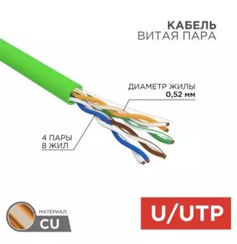 Кабель витая пара U/UTP 5e кат. 4 пары Rexant 01-0061-R PVC, нг(А)-LSLTx, 4х2х0,52мм, 24AWG, INDOOR, SOLID, зеленый, 305м, РФ REXANT