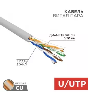 Кабель витая пара U/UTP 5e кат. 4 пары Rexant 01-0041-R PVC нг(А)-LS, 4х2х0,52мм, 4PR, 24AWG, INDOOR, SOLID, серый, 305м, РФ REXANT