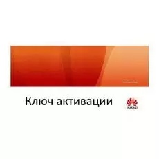 Ключ активации Huawei N1-S57S-M-Lic