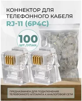 Коннектор RETIC CN-6P4C-U-TWCS/100 для телефонного кабеля RJ-11 (6p4c), медный, 100 штук/упаковка
