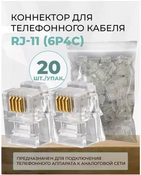 Коннектор RETIC CN-6P4C-U-TWCS/20 для телефонного кабеля RJ-11 (6p4c), медный, 20 штук/упаковка