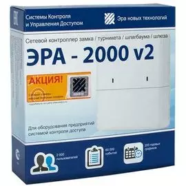 Контроллер ЭРА ЭРА-2000 v2 подключение по сети Ethernet, 2000 польз./60000 событий, функция аппаратный "антипассбэк", возможность управления картопри