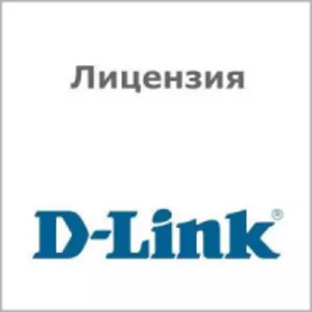 Лицензия D-link DWC-2000-AP128-LIC DWC-2000, поддержка 128 дополнительных точек доступа