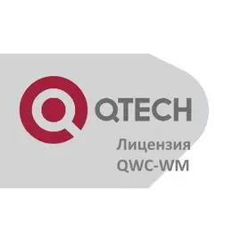 Лицензия QTECH QWC-WM на использование ПО Виртуальный контроллер на 1 точку доступа, 1 год технической поддержки