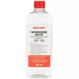 Масло Rexant 09-3908 силиконовое, ПМС-1000 (Полиметилсилоксан) 500 мл
