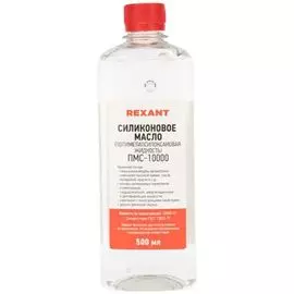 Масло Rexant 09-3936 силиконовое, ПМС-10000 (Полиметилсилоксан) 500 мл
