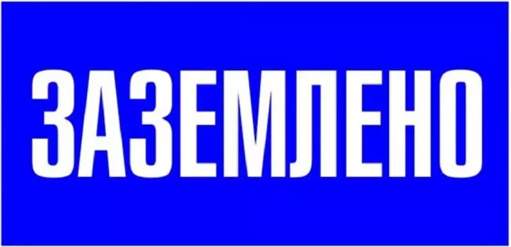 Наклейка EKF an-3-07 "Заземлено" (100х200) PROxima