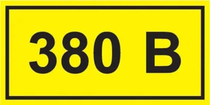 Наклейка IEK YPC10-0380V-1-100 cимвол "380В" 20х40