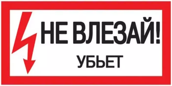 Наклейка IEK YPC10-NEVLZ-5-010 знак "Не влезай. Убьет" 200х100