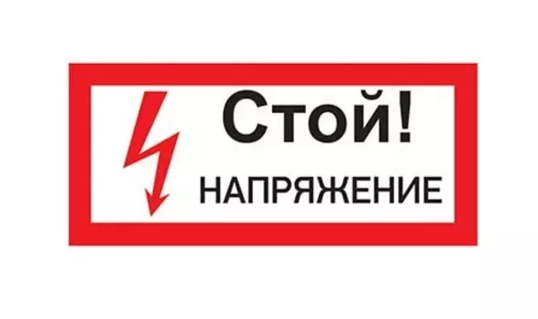 Наклейка Rexant 55-0015 знак электробезопасности «Стой! Напряжение» 100х200 мм