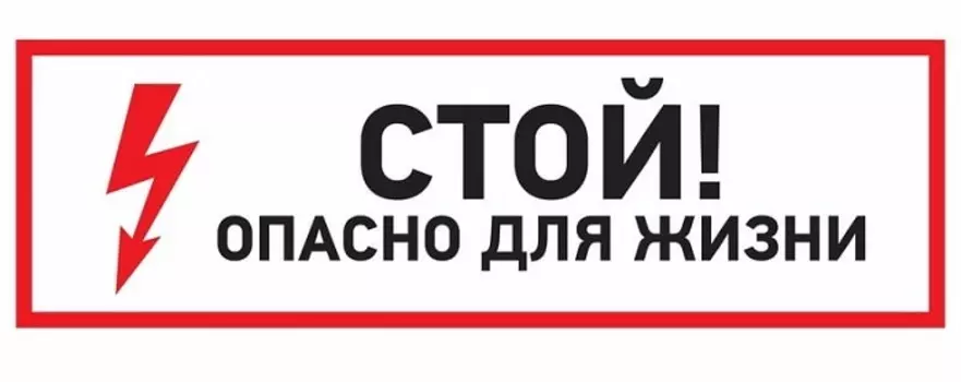Наклейка Rexant 56-0002 знак электробезопасности "Стой, опасно для жизни"150*300 мм