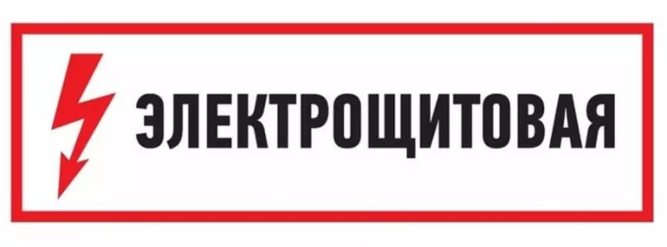 Наклейка Rexant 56-0003 знак электробезопасности "Электрощитовая"100*300 мм