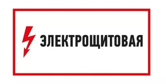 Наклейка Rexant 56-0004 знак электробезопасности "Электрощитовая"150*300 мм