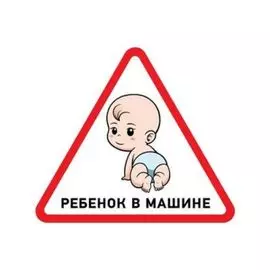 Наклейка Rexant 56-0018 автомобильная треугольная «Ребенок в машине" 150х150х150 мм