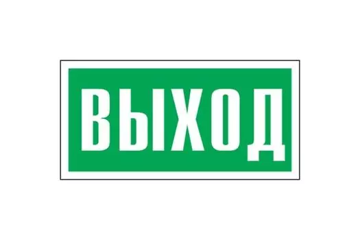 Наклейка Rexant 56-0023 эвакуационный знак "Указатель выхода" 150*300 мм