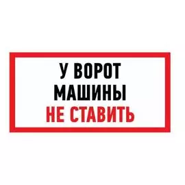 Наклейка Rexant 56-0038 информационный знак "Машины не ставить" 150x300 мм