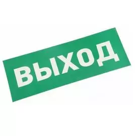 Наклейка Rexant 74-0100-1 для аварийного светильника "ВЫХОД"