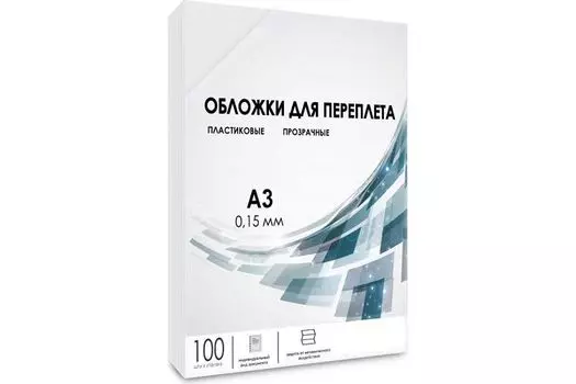 Обложка ГЕЛЕОС PCA3-150 А3, 100шт, 0.15мм, прозрачные пластиковые