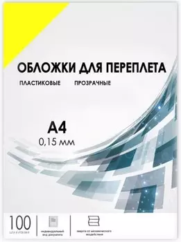 Обложка ГЕЛЕОС PCA4-150Y А4, 100шт, 0,15мм, прозрачные пластиковые, желтые