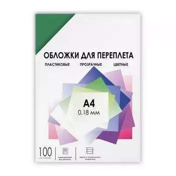 Обложка ГЕЛЕОС PCA4-180G А4, 100шт, 0,18мм, прозрачные пластиковые, зеленые