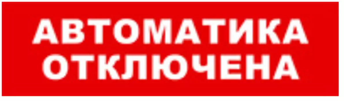 Оповещатель Бастион SKAT-12 АВТОМАТИКА ОТКЛЮЧЕНА охранно-пожарный (табло)