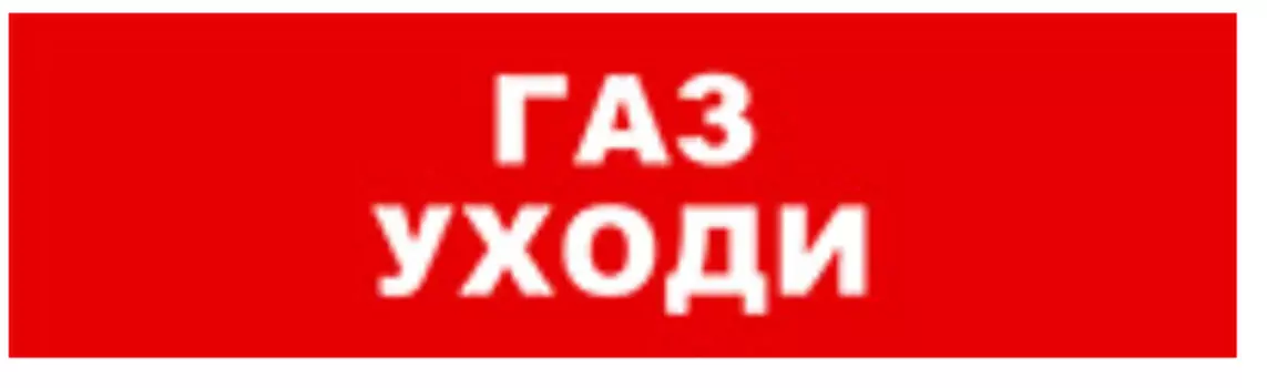 Оповещатель Бастион SKAT-12 ГАЗ УХОДИ охранно-пожарный (табло)