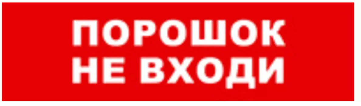Оповещатель Бастион SKAT-12 ПОРОШОК НЕ ВХОДИ охранно-пожарный (табло)