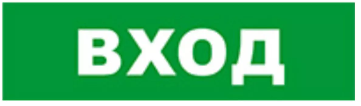 Оповещатель Бастион SKAT-12 ВХОД охранно-пожарный (табло)