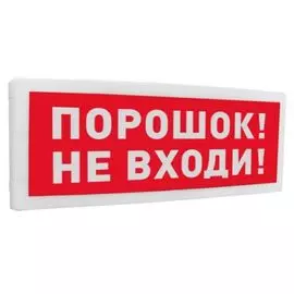 Оповещатель Болид С2000-ОСТ исп.06 "Порошок! Не входи!"