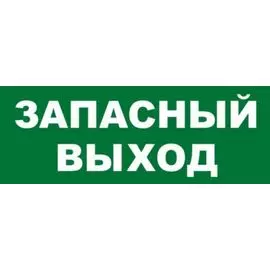 Оповещатель Болид С2000-ОСТ исп.11 "Запасный выход"