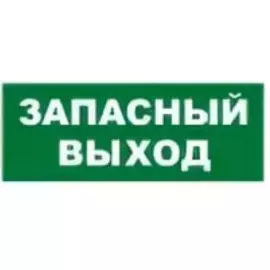Оповещатель Болид С2000Р-ОСТ исп.11 "Запасный выход"