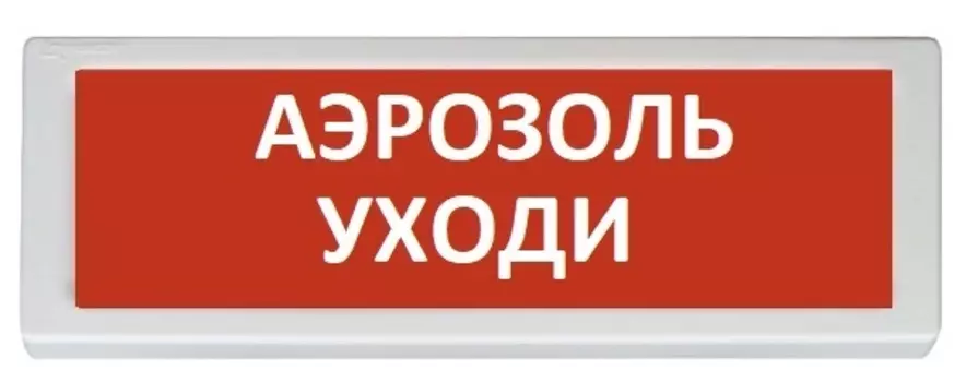 Оповещатель Рубеж ОПОП 1-8 "Аэрозоль уходи" охранно-пожарный световой (табло)