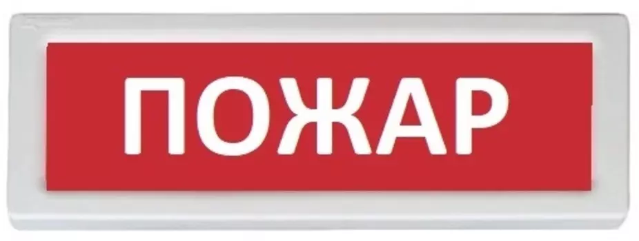 Оповещатель Рубеж ОПОП 1-8 "Пожар" охранно-пожарный световой (табло)