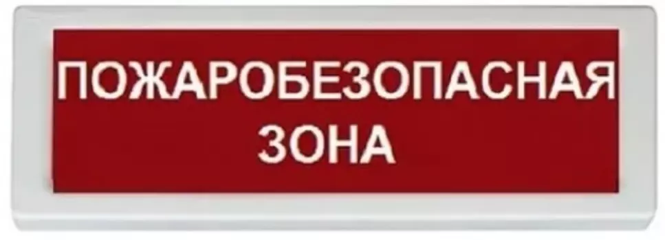 Оповещатель Рубеж ОПОП 1-8 "Пожаробезопасная зона" охранно-пожарный световой, табло