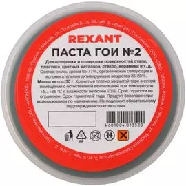 Паста Rexant 09-3790 ГОИ полировальная № 2, баночка 30 г (10 шт./уп.)
