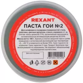 Паста Rexant 09-3791 ГОИ полировальная № 2, баночка 100 г