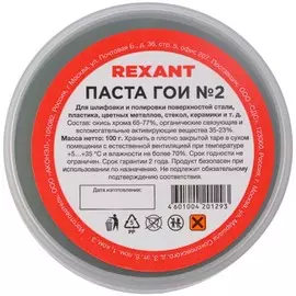 Паста Rexant 09-3791 ГОИ полировальная № 2, баночка 100 г