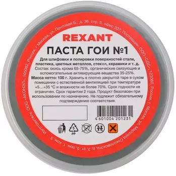Паста Rexant 09-3796 ГОИ полировальная № 1, баночка 100 г
