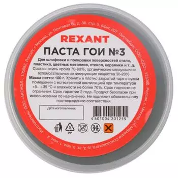 Паста Rexant 09-3802 ГОИ полировальная № 3, баночка 100 г