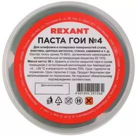 Паста Rexant 09-3807 ГОИ полировальная № 4, баночка 30 г (10 шт./уп.)