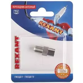Переходник Rexant 06-0024-A антенный, (гнездо F - гнездо TV)
